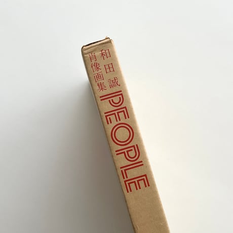 PEOPLE 和田誠肖像画集