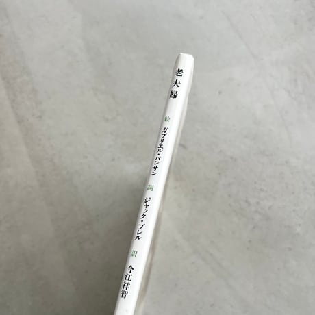 老夫婦