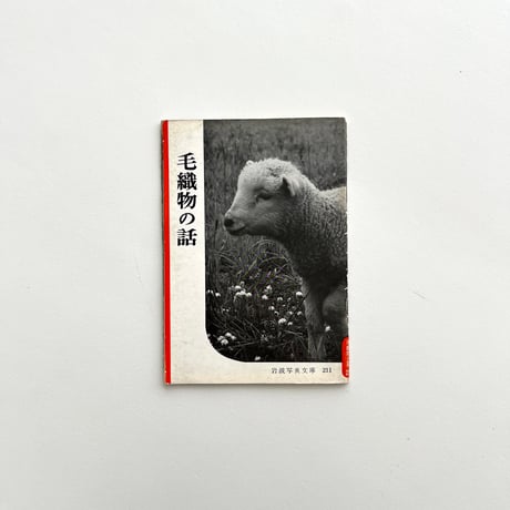 岩波写真文庫211　毛織物の話