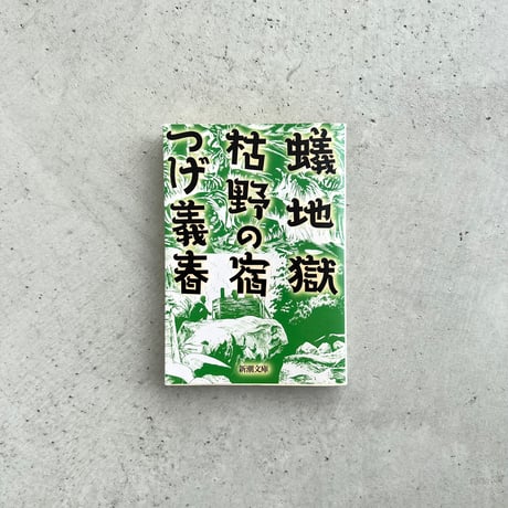 蟻地獄・枯野の宿