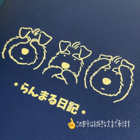 ３シュナのノートカバー（A５サイズ）ダイアリーのカバーにもおすすめ