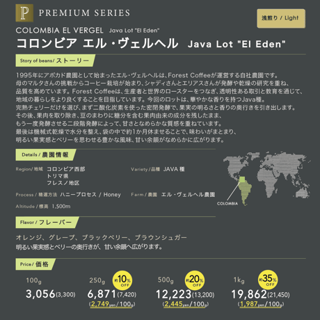 100g コロンビア エル・ヴェルヘル Java Lot "El Eden"  浅煎り