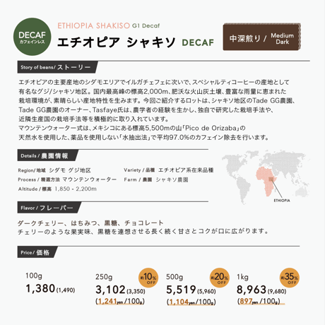 500g DECAF エチオピア シャキソ [カフェインレス] 中深煎り