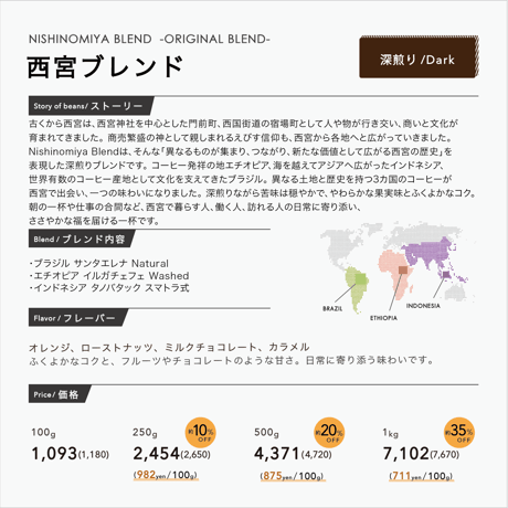 100g NISHINOMIYA BLEND 深煎り