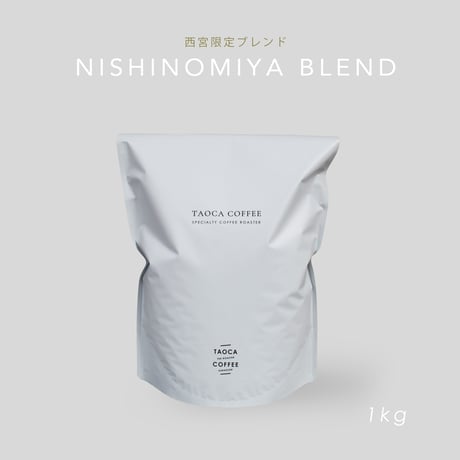 1kg NISHINOMIYA BLEND 深煎り