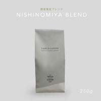 250g NISHINOMIYA BLEND 深煎り