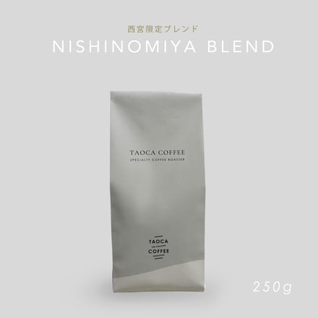 250g NISHINOMIYA BLEND 深煎り