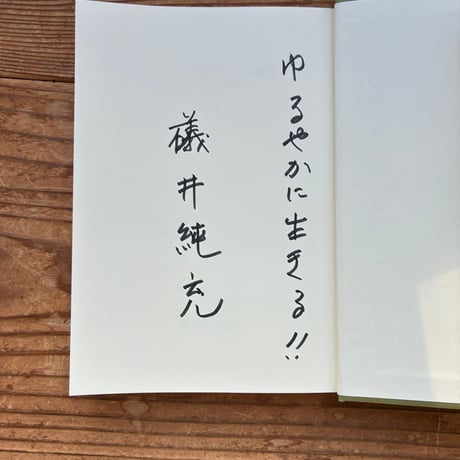 【礒井サイン＆特典付き】『「まちライブラリー」の研究 　「個」が主役になれる社会的資本づくり』