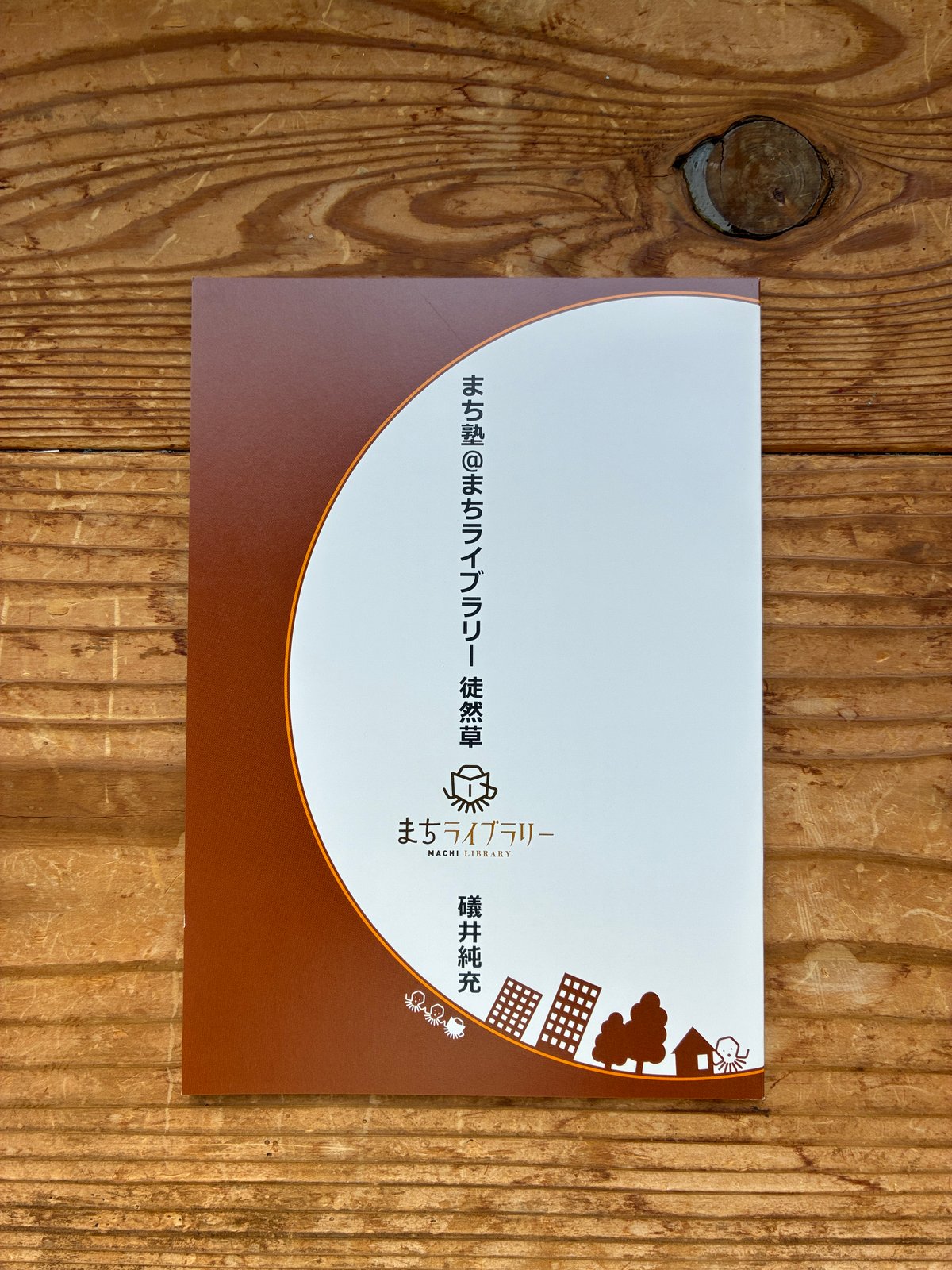 特典付き】『「まちライブラリー」の研究 「個」が主役になれる社会的