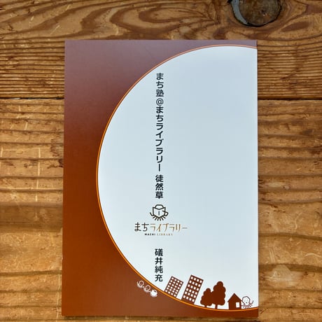 【礒井サイン＆特典付き】『「まちライブラリー」の研究 　「個」が主役になれる社会的資本づくり』