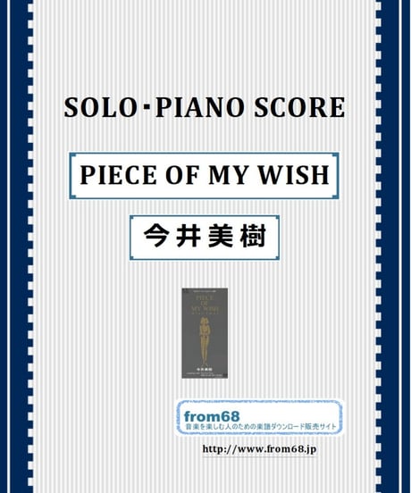 今井美樹 / PIECE OF MY WISH ピアノ・ソロ(PIANO SOLO) 楽譜 from68