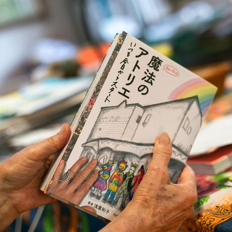 書籍：『魔法のアトリエ　いつも今日からスタート』