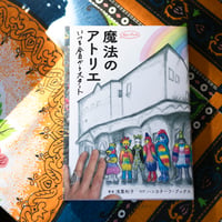 書籍：『魔法のアトリエ　いつも今日からスタート』