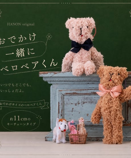 おでかけ一緒にベロベアくん