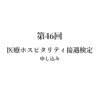 第46回医療ホスピタリティ接遇検定 [検定日:2026年11月22日]