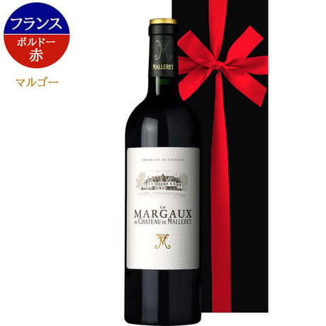 高級 ワイン ギフト ボルドー BORDEAUX 赤ワイン フランス マルゴー 750ml 2019 辛口 カベルネ・ソーヴィニヨン メルロー 誕生日 プレゼント お礼 内祝い 還暦 結婚祝い お歳暮