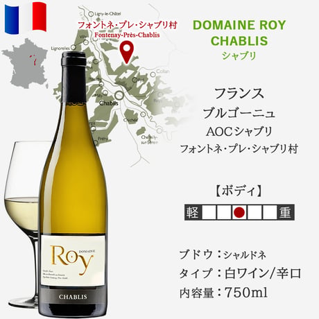 お中元 ワイン 高級 シャブリ 白ワイン 辛口 白 750ml シャルドネ 古樹 ドメーヌ・ロワ フランス ブルゴーニュ 御祝 御礼 お返し 内祝い 誕生日 プレゼント 結婚祝い 新築祝い お礼