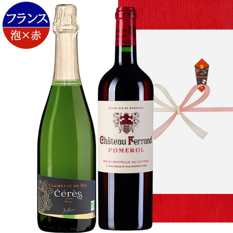お中元 ワイン セット 紅白ワイン ギフト お酒 赤ワイン スパークリング フランス ポムロール シャトー・フェラン フルボディ コート・デュ・ローヌ クレレット・ド・ディー 辛口 750ml 誕生日
