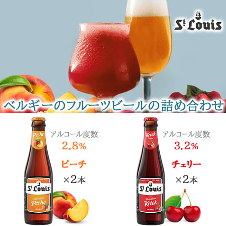 暑中見舞い ギフトビール ギフト フルーツビール 詰め合わせ ベルギー ランビック リンデマンス セントルイス 250ml 8本 セット フランボワーズ カシス チェリー ピーチ 夏ギフト