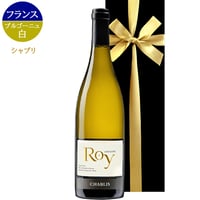 お中元 ワイン 高級 シャブリ 白ワイン 辛口 白 750ml シャルドネ 古樹 ドメーヌ・ロワ フランス ブルゴーニュ 御祝 御礼 お返し 内祝い 誕生日 プレゼント 結婚祝い 新築祝い お礼