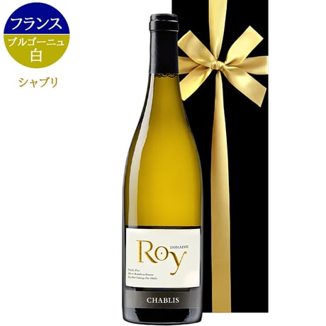 お中元 ワイン 高級 シャブリ 白ワイン 辛口 白 750ml シャルドネ 古樹 ドメーヌ・ロワ フランス ブルゴーニュ 御祝 御礼 お返し 内祝い 誕生日 プレゼント 結婚祝い 新築祝い お礼