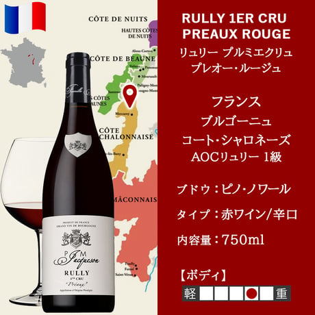 高級 フランス ワイン 1本 赤ワイン 高級 ピノノワール ブルゴーニュ リュリー プルミエクリュ プレオ― 誕生日 残暑見舞い プレゼント 熨斗 のし