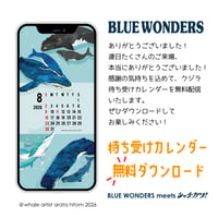 新宿BLUEWONDERS！ありがとうございました！待ち受けカレンダー2026年8月用　無料配信