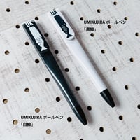 UMIKUJIRAボールペン