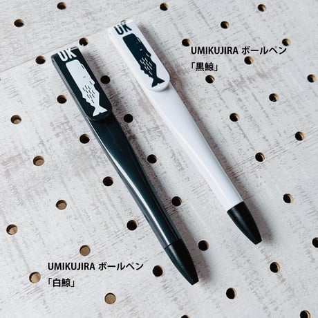 UMIKUJIRAボールペン