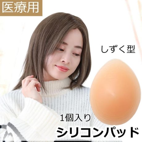 【しずく型】 乳がん 術後 全摘 シリコンパッド 医療用 人工乳房 柔らかい 左右兼用 パット 袋付き 傷跡に優しい 乳がん用 術後ブラ対応  乳がんシリコンパッド