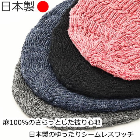 医療用帽子 麻100％ ケア帽子 日本製 レディース ゆったり 大きめ 抗がん剤帽子 麻 シームレス 春夏 オールシーズン Hemp Seamless Watch