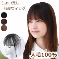 部分ウィッグ 前髪ウィッグ ヘアピース トップカバー つむじ 分け目 薄毛 白髪 自然 人毛100％前髪ウィッグ