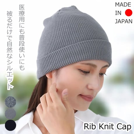 医療用 ニット帽 抗がん剤 帽子 ウール混 日本製 リブ編み 秋冬 暖かい リブニット ケア帽子 医療帽子 暖かい 秋冬 脱毛時 ケア帽子 Rib Knit Cap