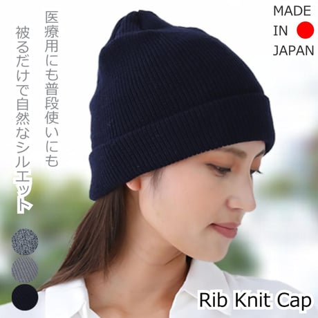 医療用 ニット帽 抗がん剤 帽子 ウール混 日本製 リブ編み 秋冬 暖かい リブニット ケア帽子 医療帽子 暖かい 秋冬 脱毛時 ケア帽子 Rib Knit Cap