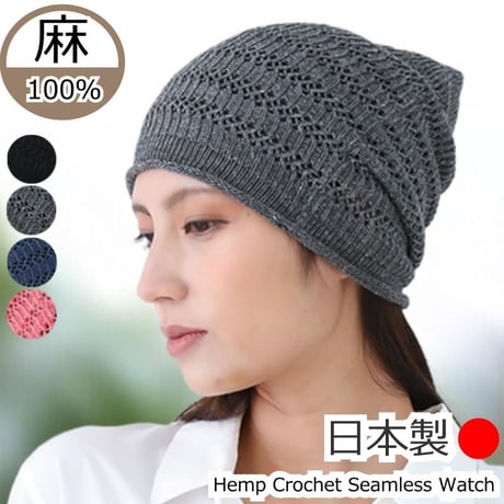 医療用帽子 麻100％ ケア帽子 日本製 レディース ゆったり 大きめ 抗がん剤帽子 麻 シームレス 春夏 オールシーズン Hemp Seamless Watch