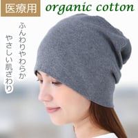 医療用帽子 おしゃれ オーガニックコットン 100% 綿 抗がん剤 帽子 レディース ケア帽子 ニット帽 ゆったり 深め 脱毛 おしゃれ かわいい 春夏 秋冬 オールシーズン ピュアコットンワッチ