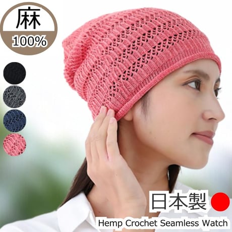 医療用帽子 麻100％ ケア帽子 日本製 レディース ゆったり 大きめ 抗がん剤帽子 麻 シームレス 春夏 オールシーズン Hemp Seamless Watch