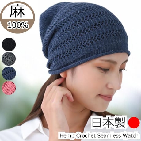 医療用帽子 麻100％ ケア帽子 日本製 レディース ゆったり 大きめ 抗がん剤帽子 麻 シームレス 春夏 オールシーズン Hemp Seamless Watch