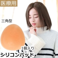 【三角型】 乳がん 術後 全摘 シリコンパッド 医療用 人工乳房 柔らかい 揺れ感  左右兼用 パット 袋付き 乳がん用 乳がん 術後ブラ対応 パッド 手術後 乳がんシリコンパッド