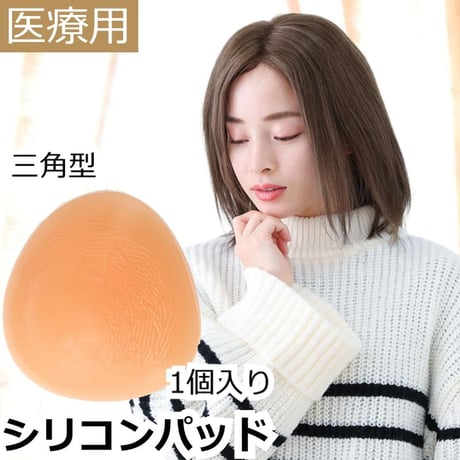 【三角型】 乳がん 術後 全摘 シリコンパッド 医療用 人工乳房 柔らかい 揺れ感  左右兼用 パット 袋付き 乳がん用 乳がん 術後ブラ対応 パッド 手術後 乳がんシリコンパッド
