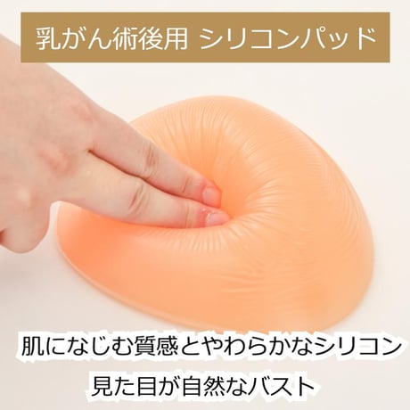 【三角型】 乳がん 術後 全摘 シリコンパッド 医療用 人工乳房 柔らかい 揺れ感  左右兼用 パット 袋付き 乳がん用 乳がん 術後ブラ対応 パッド 手術後 乳がんシリコンパッド