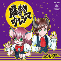 魔物のジレンマ