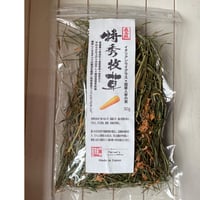 《最高級特秀牧草》イタリアンライグラス ×国産人参の実　30g