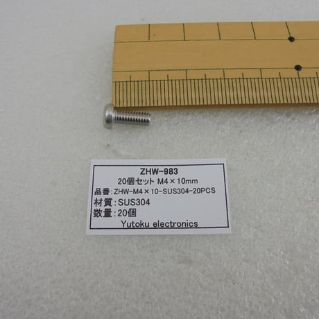 20本セット  M4×10 十字ナベネジ SUS304  ( ZHW-983 )