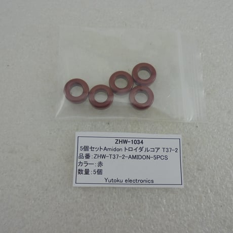 5個セットAmidon トロイダルコア T37-2 ( ZHW-1034 )