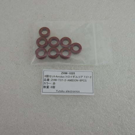 8個セットAmidon トロイダルコア T37-2 ( ZHW-1035 )