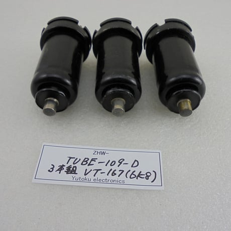 3本組 メタル管（真空管) VT-167 (6K8) RCA 箱なし D ( ZHW-TUBE-109-D )