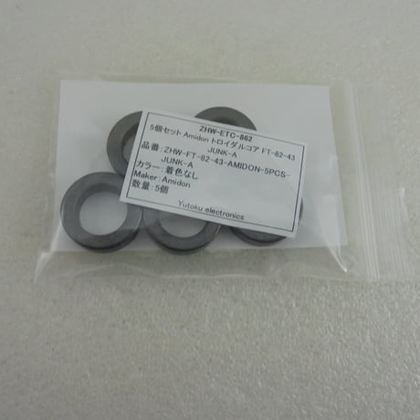 5個セット ちょっと欠け 小 Amidon トロイダルコア FT-82-43 JUNK-A ( ZHW-ETC-862 )