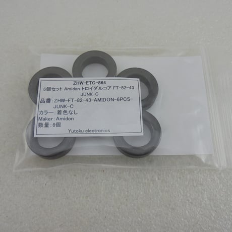 6個セット ちょっと欠け 小 Amidon トロイダルコア FT-82-43 JUNK-C ( ZHW-ETC-864 )
