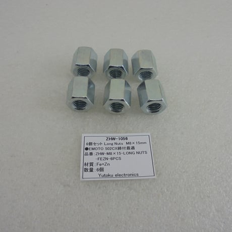 6個セット EMOTO 502CX用ロングナット M8-L15mm ( ZHW-1056 )